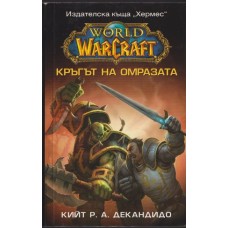 WarCraft: Кръгът на омразата