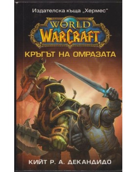 WarCraft: Кръгът на омразата WarCraft: Кръгът на омразата