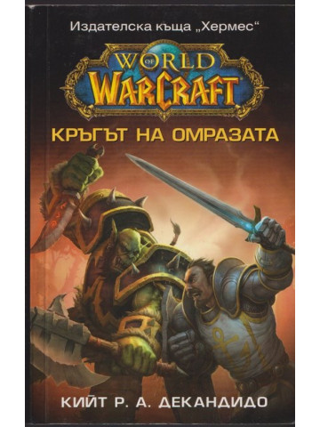 WarCraft: Кръгът на омразата