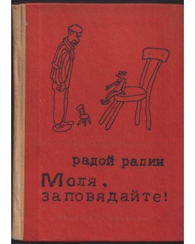 Моля, заповядайте!