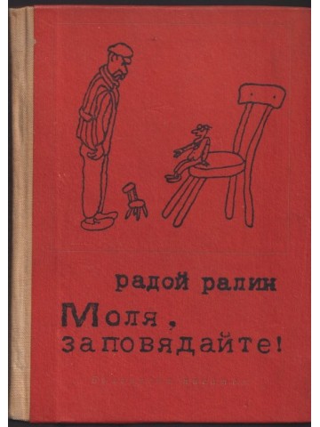 Моля, заповядайте!