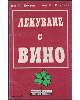 Лекуване с вино Лекуване с вино