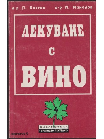 Лекуване с вино