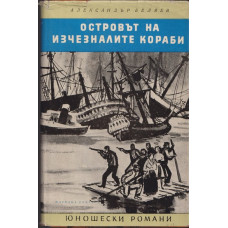 Островът на изчезналите кораби