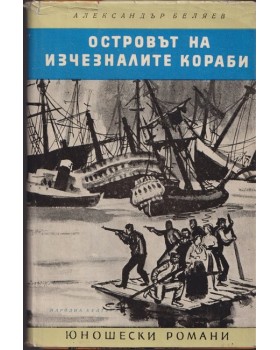 Островът на изчезналите кораби