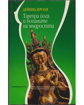 Тантра йога и богините на мъдростта Тантра йога и богините на мъдростта