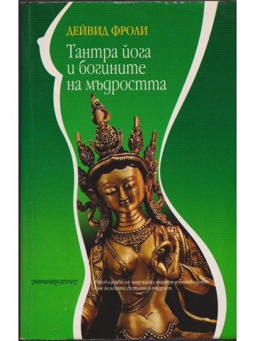 Тантра йога и богините на мъдростта