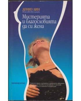 Мистерията и благословията да си жена