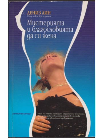 Мистерията и благословията да си жена