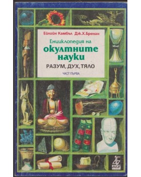 Енциклопедия на окултните науки. Част 1: Разум, дух, тяло Енциклопедия на окултните науки. Част 1: Разум, дух, тяло