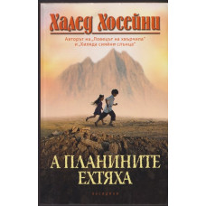 А планините ехтяха