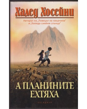 А планините ехтяха