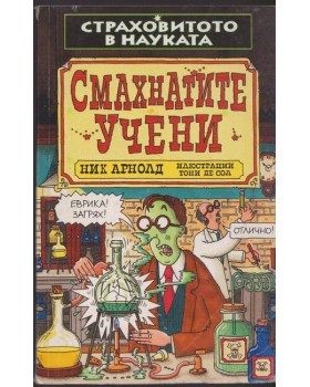 Страховитото в науката: Смахнатите учени Страховитото в науката: Смахнатите учени
