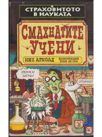 Страховитото в науката: Смахнатите учени