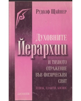 Духовните йерархии и тяхното отражение във физическия свят