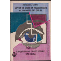 Метод на Бейтс за подобряване на зрението без очила / Как да имаме добро зрение без очила