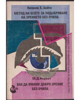 Метод на Бейтс за подобряване на зрението без очила / Как да имаме добро зрение без очила