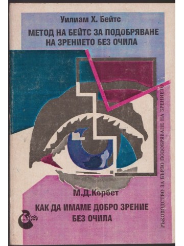 Метод на Бейтс за подобряване на зрението без очила / Как да имаме добро зрение без очила