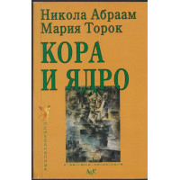 Кора и ядро