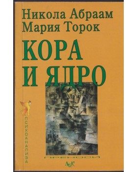 Кора и ядро