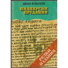 Иманярски предания. Част 1-2