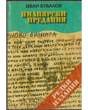 Иманярски предания. Част 1-2 Иманярски предания. Част 1-2