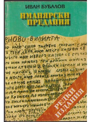 Иманярски предания. Част 1-2