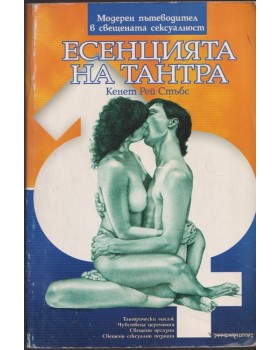 Есенцията на Тантра