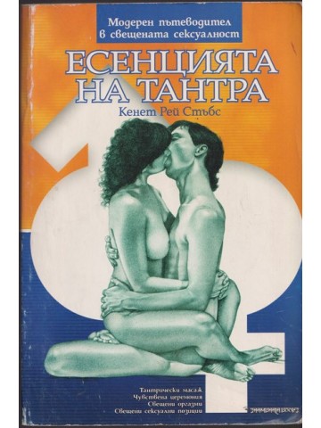 Есенцията на Тантра