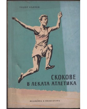 Скокове в леката атлетика