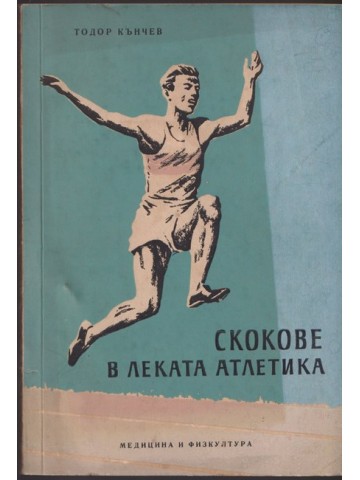 Скокове в леката атлетика