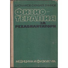 Физиотерапия за рехабилитатори
