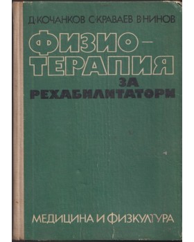 Физиотерапия за рехабилитатори Физиотерапия за рехабилитатори