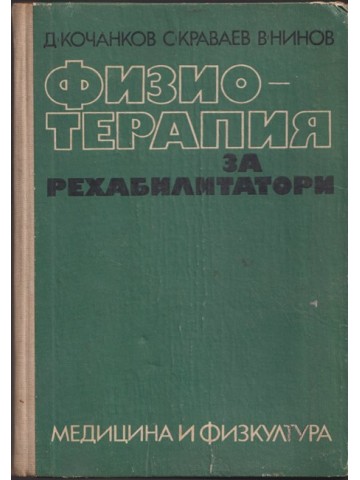 Физиотерапия за рехабилитатори