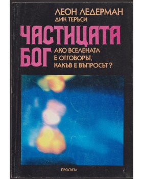 Частицата Бог