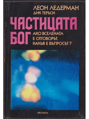 Частицата Бог