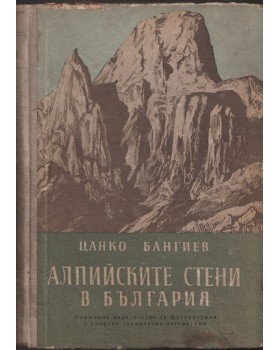 Алпийските стени в България Алпийските стени в България