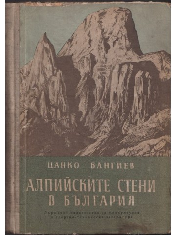 Алпийските стени в България