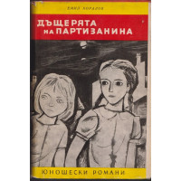 Дъщерята на партизанина