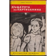 Дъщерята на партизанина