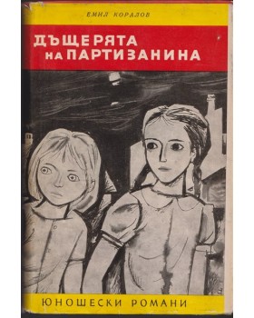 Дъщерята на партизанина