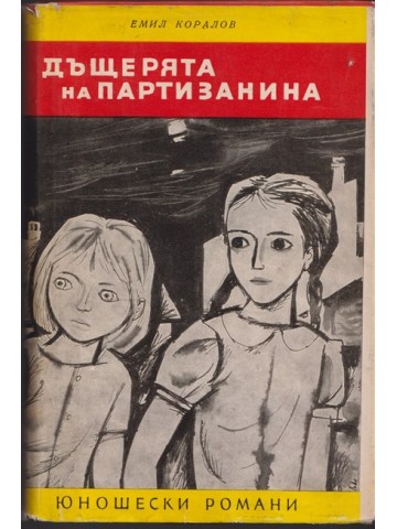 Дъщерята на партизанина