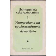 История на сексуалността. Том 2: Употребата на удоволствията