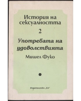 История на сексуалността. Том 2: Употребата на удоволствията