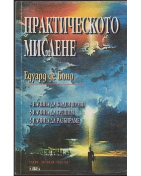 Практическото мислене Практическото мислене