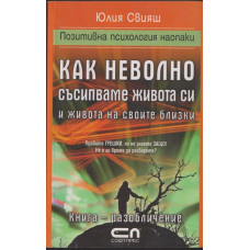 Как неволно съсипваме живота си и живота на своите близки
