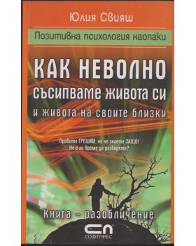 Как неволно съсипваме живота си и живота на своите близки Как неволно съсипваме живота си и живота на своите близки