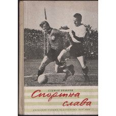 Спортна слава