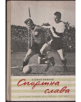 Спортна слава Спортна слава