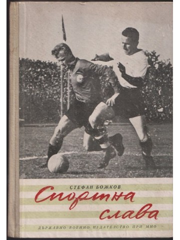 Спортна слава